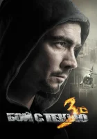  Бой с тенью: Последний раунд смотреть онлайн (2011) 
