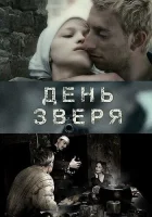  День зверя смотреть онлайн (2010) 