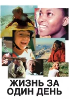  Жизнь за один день смотреть онлайн (2011) 