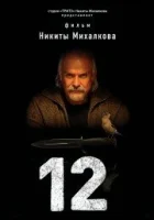  12 Двенадцать смотреть онлайн (2007) 