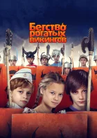  Бегство рогатых викингов смотреть онлайн (2018) 