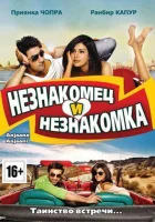  Незнакомец и незнакомка смотреть онлайн (2010) 