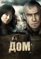  Дом смотреть онлайн (2011) 