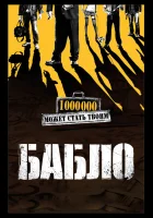  Бабло смотреть онлайн (2011) 