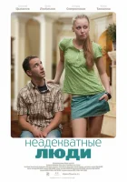  Неадекватные люди смотреть онлайн (2010) 