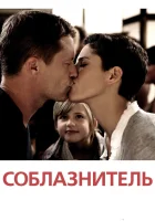  Соблазнитель смотреть онлайн (2011) 