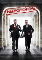  Небесный суд смотреть онлайн (2011) 