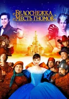  Белоснежка: Месть гномов смотреть онлайн (2012) 