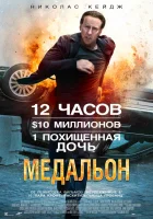  Медальон смотреть онлайн (2012) 