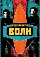  Покорители волн смотреть онлайн (2012) 