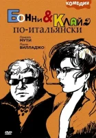  Бонни и Клайд по-итальянски смотреть онлайн (1983) 