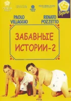  Комики 2 Маленькие комедии 2 смотреть онлайн (1991) 
