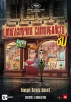  Магазинчик самоубийств The Suicide Shop смотреть онлайн (2012) 