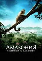 Амазония: Инструкция по выживанию смотреть онлайн (2013) 
