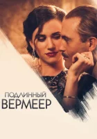  Подлинный Вермеер смотреть онлайн (2016) 