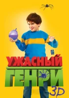  Ужасный Генри смотреть онлайн (2011) 