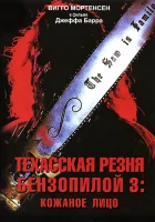  Техасская резня бензопилой 3: Кожаное лицо смотреть онлайн (1990) 