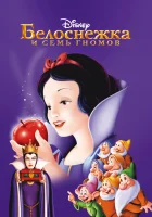  Белоснежка и семь гномов смотреть онлайн (1937) 