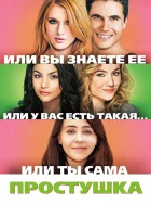  Простушка смотреть онлайн (2015) 