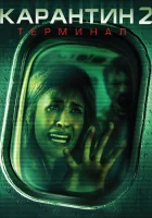  Карантин 2: Терминал смотреть онлайн (2010) 