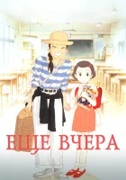  Ещё вчера Only Yesterday смотреть онлайн (1991) 