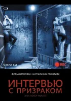  Интервью с призраком смотреть онлайн (2010) 