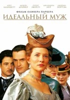  Идеальный муж смотреть онлайн (1999) 