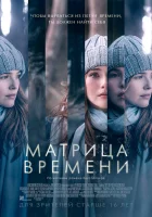  Матрица времени смотреть онлайн (2016) 