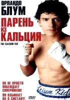  Парень из кальция смотреть онлайн (2004) 