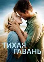  Тихая гавань смотреть онлайн (2013) 