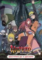  Наруто 7: Потерянная башня Gekijouban Naruto Shippuuden: The Lost Tower смотреть онлайн (2010) 