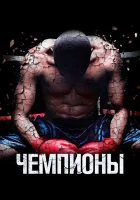  Чемпионы смотреть онлайн (2014) 