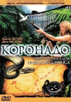  Коронадо смотреть онлайн (2003) 