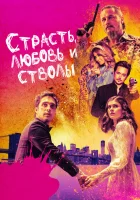  Страсть, любовь и стволы смотреть онлайн (2021) 