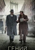  Гений смотреть онлайн (2015) 