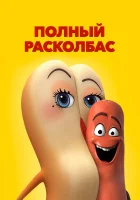  Полный расколбас смотреть онлайн (2016) 