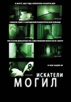  Искатели могил смотреть онлайн (2011) 