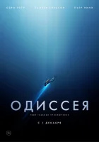  Одиссея смотреть онлайн (2016) 