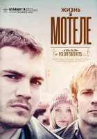  Жизнь в мотеле смотреть онлайн (2012) 