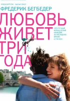  Любовь живет три года смотреть онлайн (2012) 