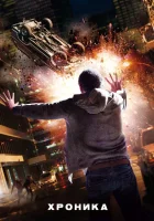  Хроника смотреть онлайн (2012) 