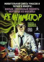  Реаниматор смотреть онлайн (1985) 