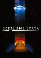  Звездные врата смотреть онлайн (1994) 