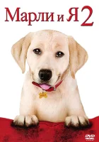  Марли и я 2 смотреть онлайн (2011) 