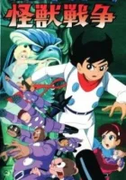  Киборг 009 и Войны Монстров Cyborg 009 and the Monster Wars смотреть онлайн (1967) 