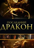  Последний дракон: В поисках магической жемчужины смотреть онлайн (2011) 