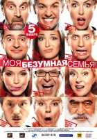 Моя безумная семья смотреть онлайн (2011) 