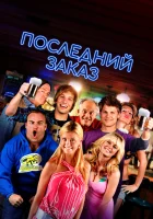  Последний звонок смотреть онлайн (2012) 
