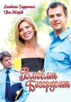  Влюблен и безоружен смотреть онлайн (2010) 