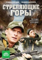  Стреляющие горы смотреть онлайн сериал 1 сезон 